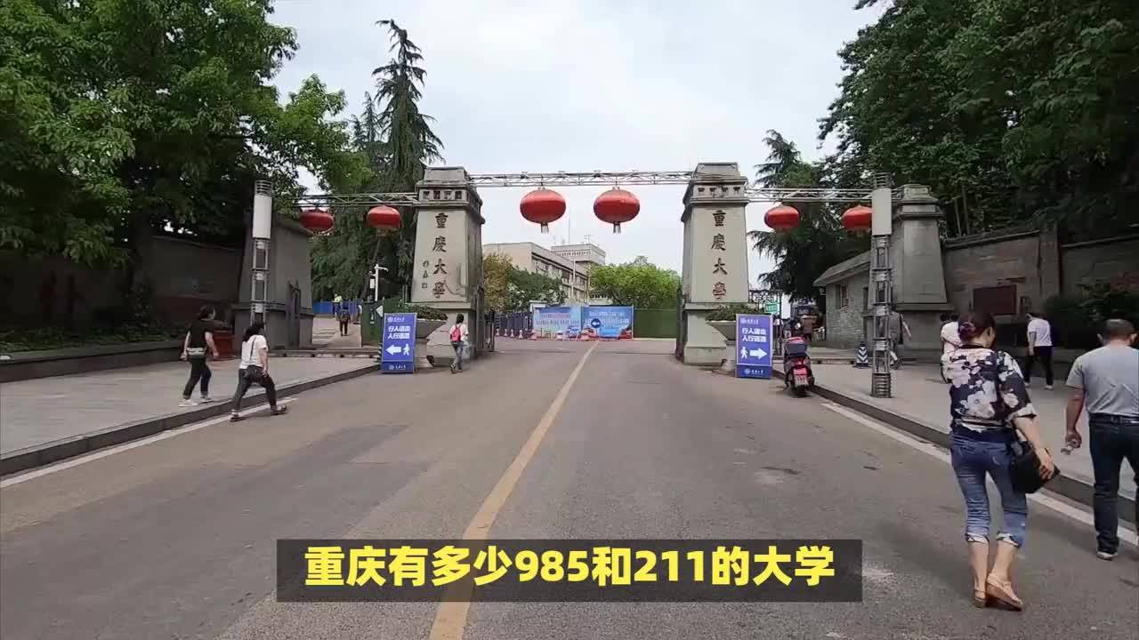 重庆的211大学有哪些