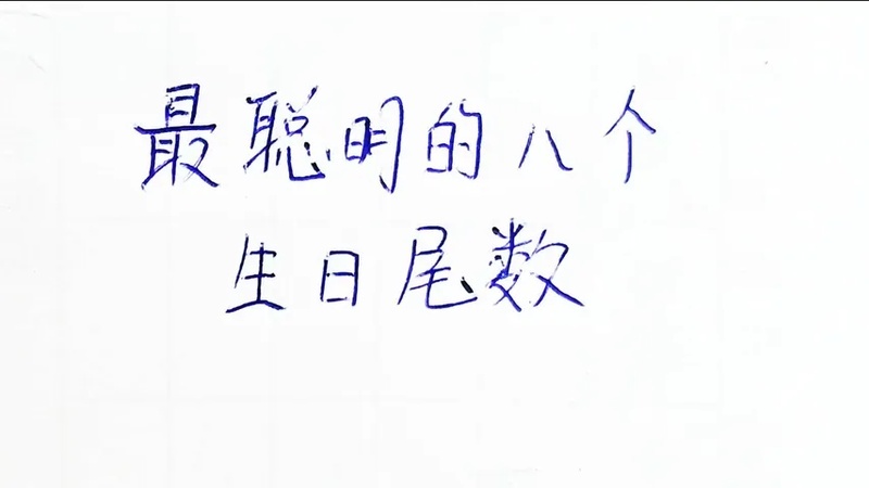 聪明的生日是哪一天(07/03更新)