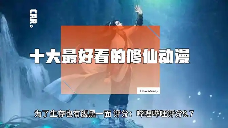 好看的修仙动漫