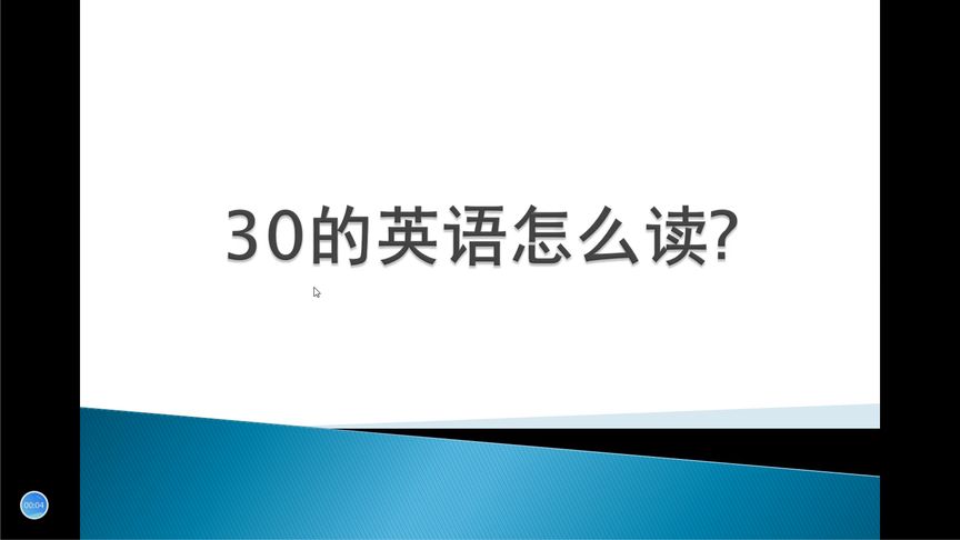 三十用英文怎么说(12/14更新)