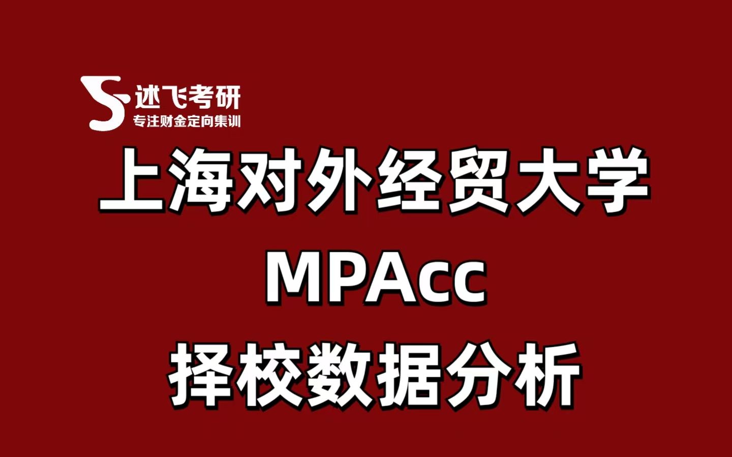 上海对外经贸大学mpacc分数线