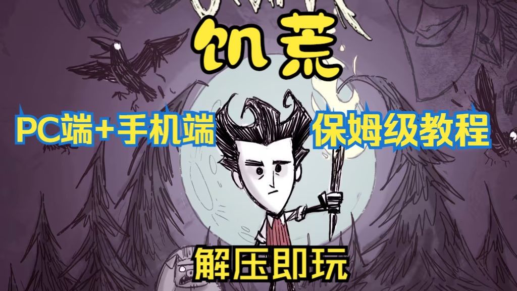 饥荒联机版手机版pc