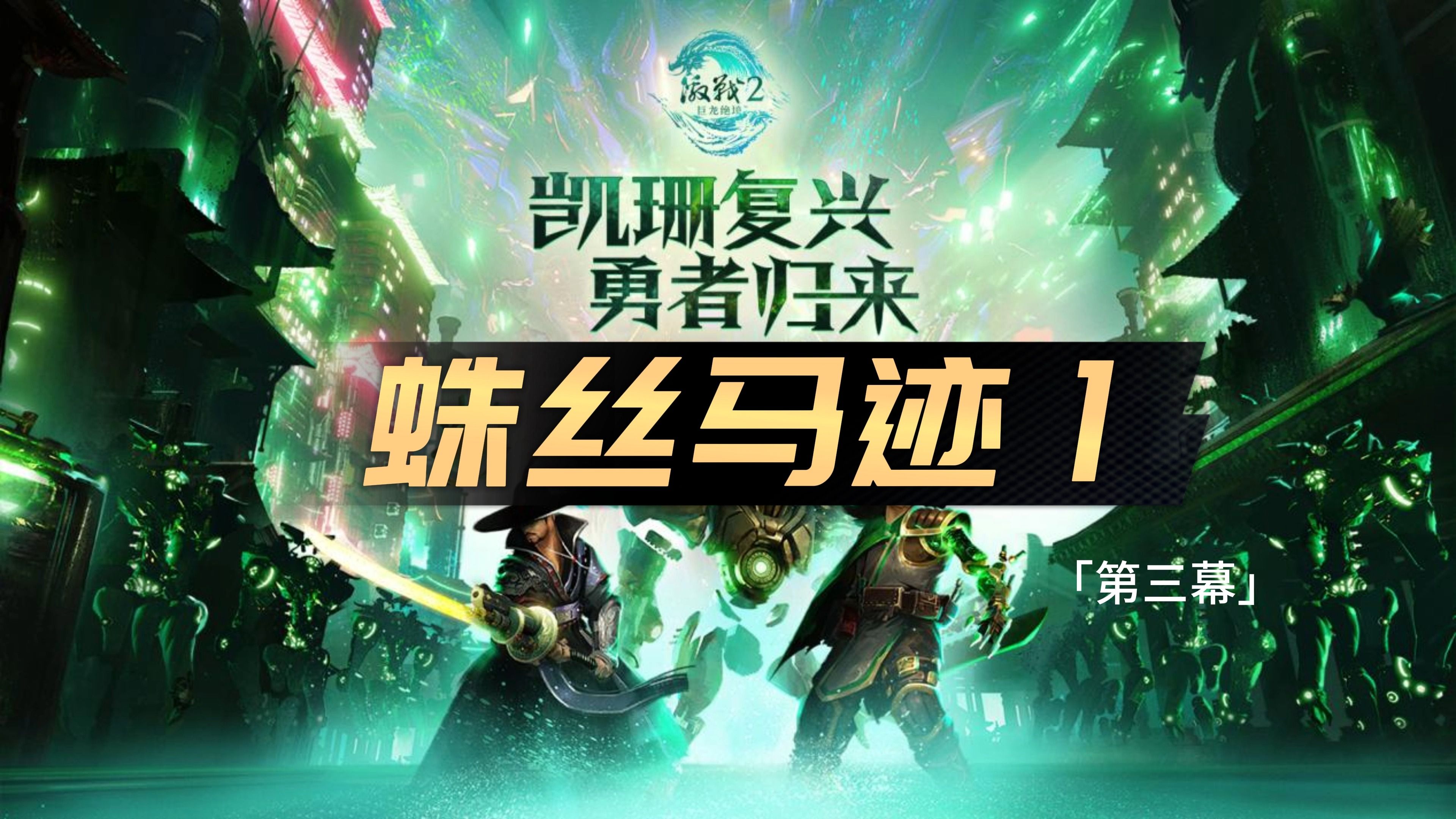 巨龙3图攻略