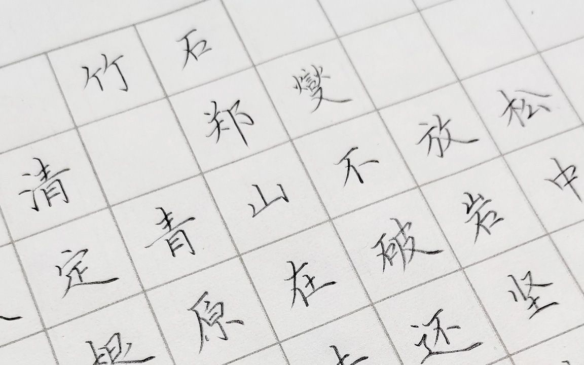 竹石 古诗书法(竹石郑燮古诗毛笔书法作品图片)