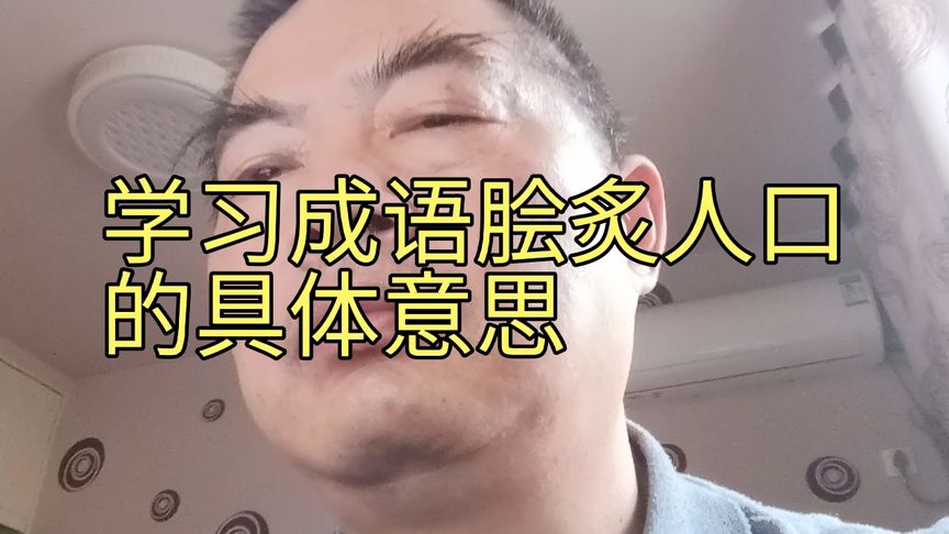 脍炙人口最简单解释