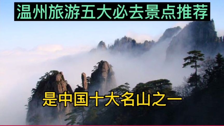 温州好玩的景点推荐