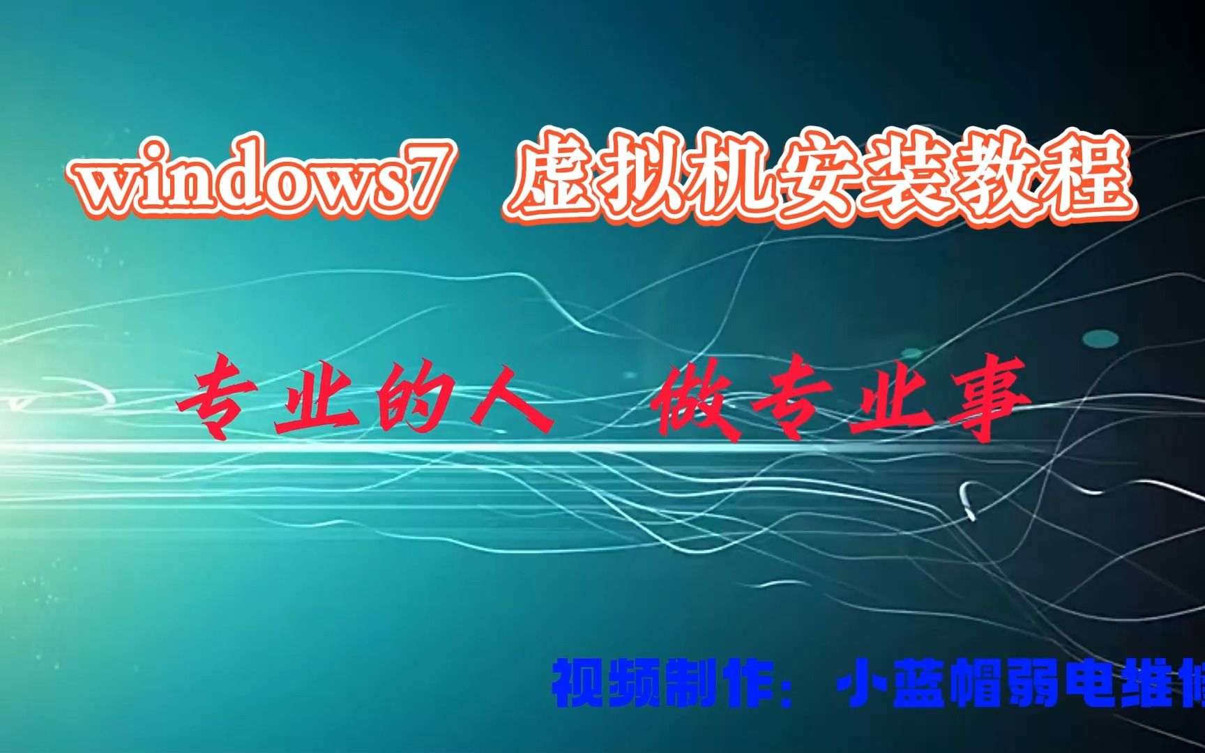 windows7虚拟机安装(01/11)