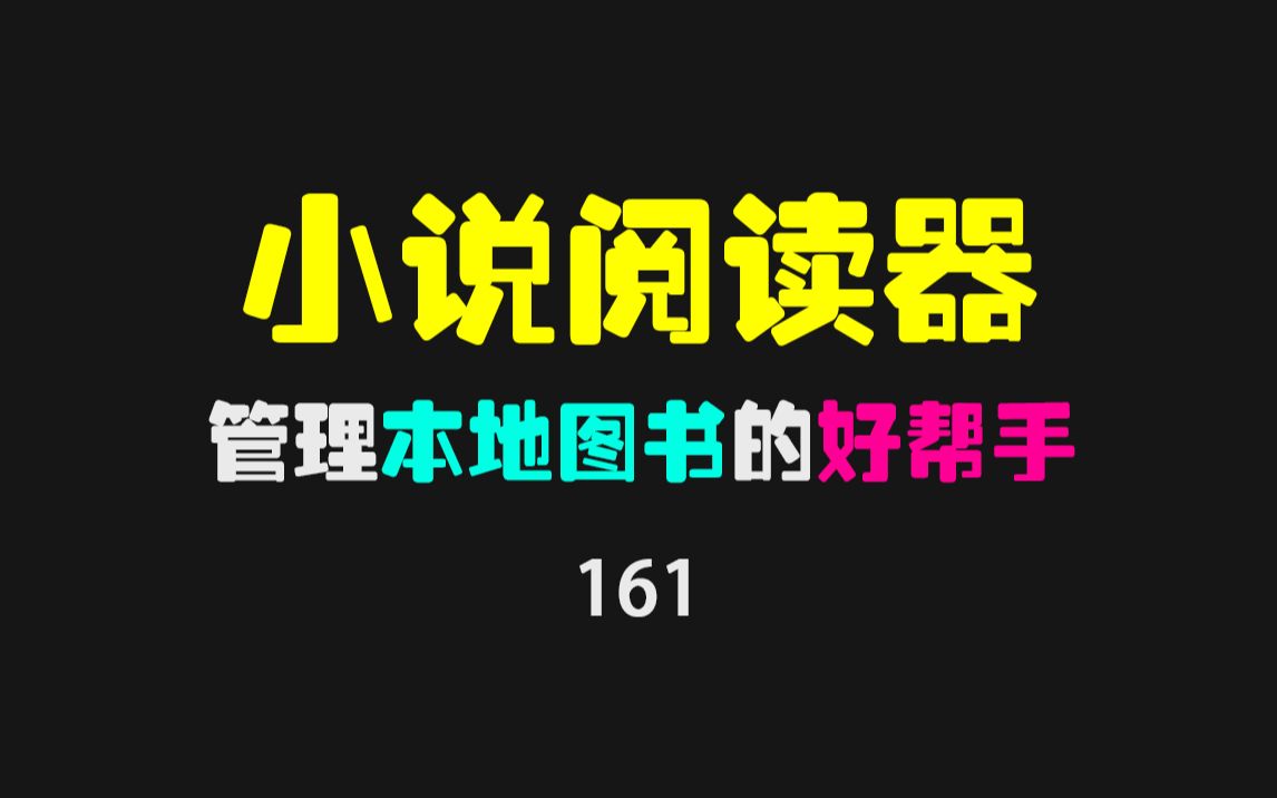 纯本地txt阅读器推荐(本地小说阅读器)