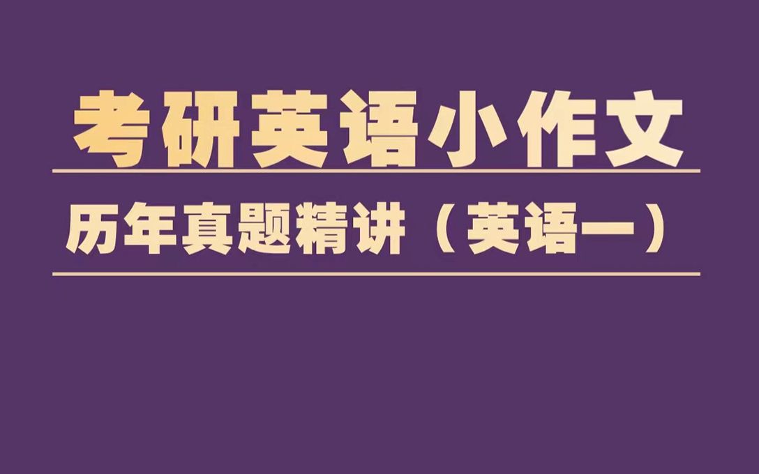 2010考研英语小作文(英语二小作文历年真题都有哪些类型？)