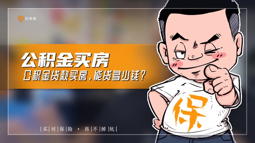 住房公积金多少钱可以贷款买房