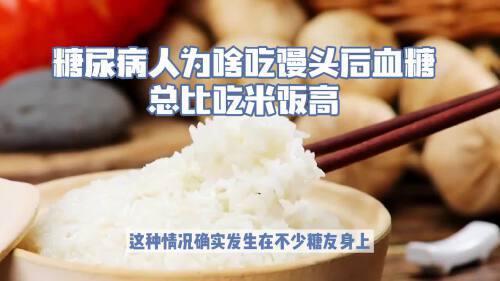 米饭和馒头哪个血糖高