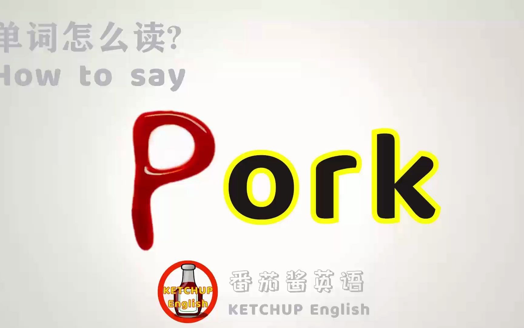 肉英语怎么读音发音(肉英语怎么读)