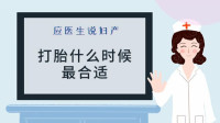 什么时候流产最好