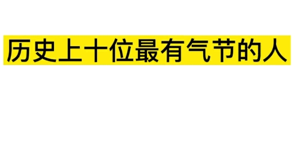 中国有哪些有气节的人？