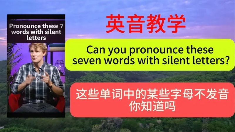 英语单词中为什么有些字母不发音(哪些音标在单词中是不发音的？)