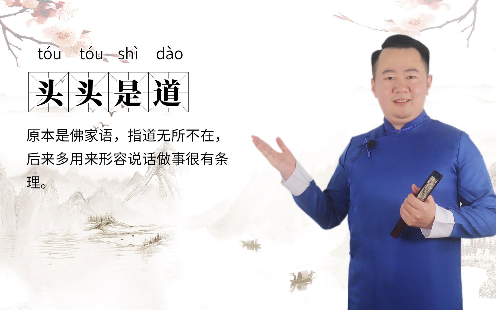 头头是道的意思