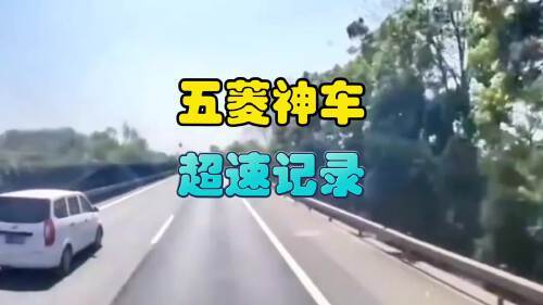 五菱最高车速能跑多少公里