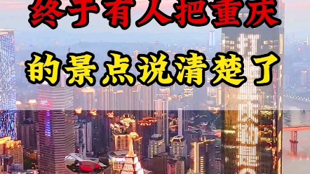 结伴旅游攻略重庆