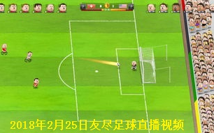2025年2月18日足球直播