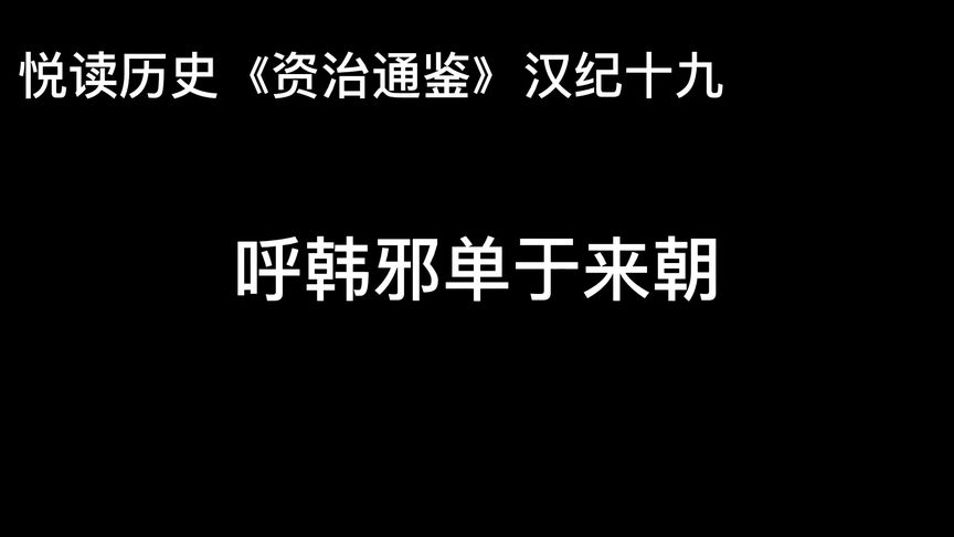 呼韩邪单于读音(03/13更新)