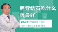 吃什么药治胆总管结石好