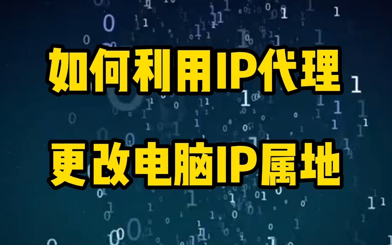 怎样更改电脑的IP归属地？(电脑怎样更改ip地址)