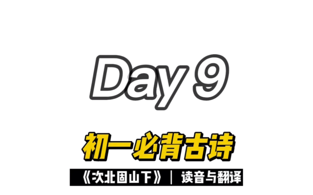 次北固山下古诗带拼音(02/04更新)