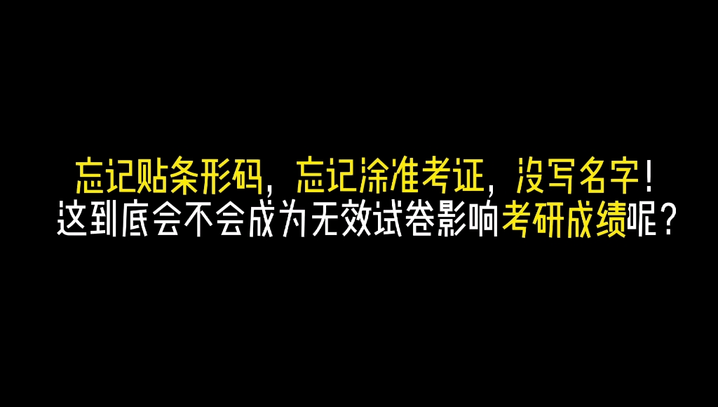 考研试卷上没写考号(02/08更新)