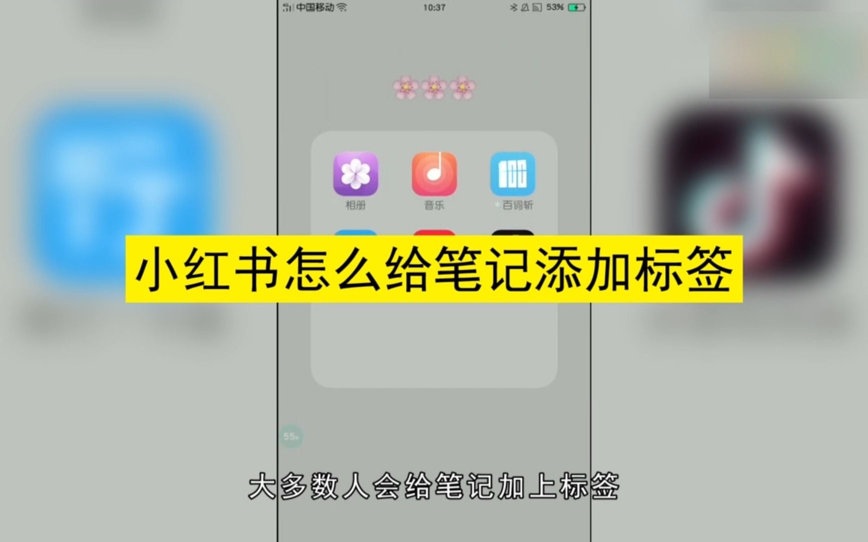 小红书怎么添加标签