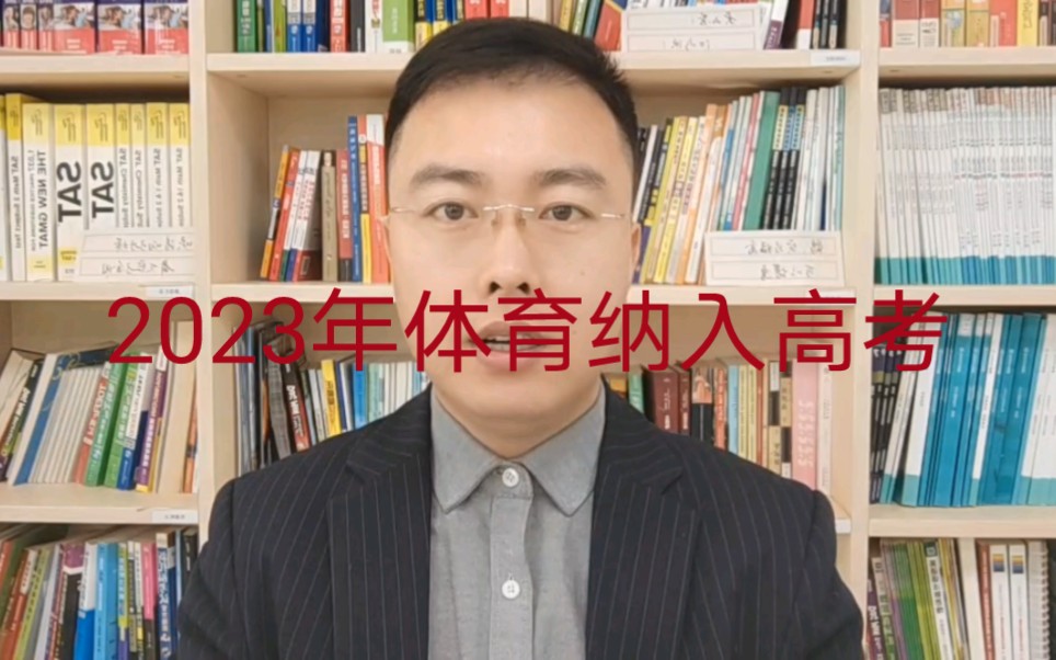 2023年体育纳入高考吗