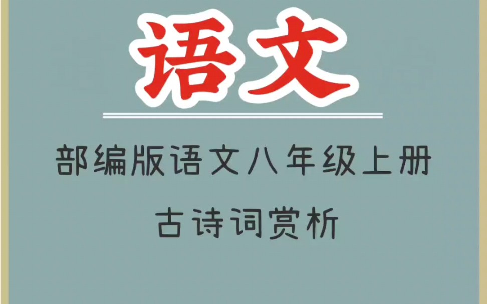 八年级上册语文古诗18首(八年级上册人教版语文书内的十七首古诗(附..)