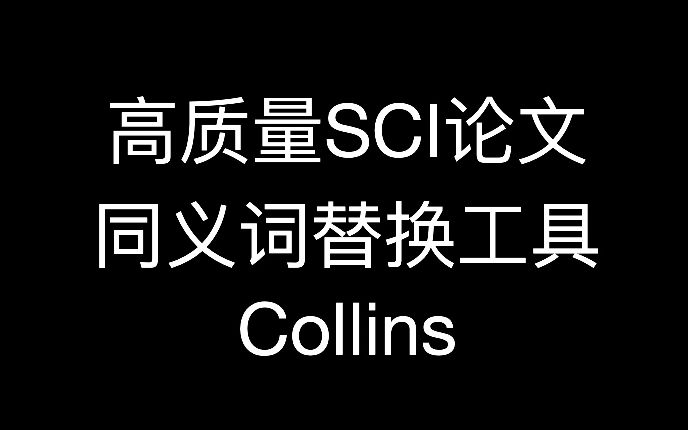 影响的近义词替换_现代汉语替换法中替换前后意义不变怎么理解