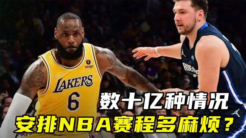 nba27个队怎样安排赛程比赛(NBA是怎么排赛程的?一只球队跟所有球队打几..)