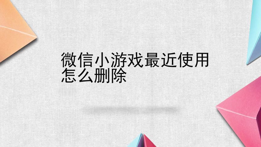 微信小游戏怎么删除(04/09更新)
