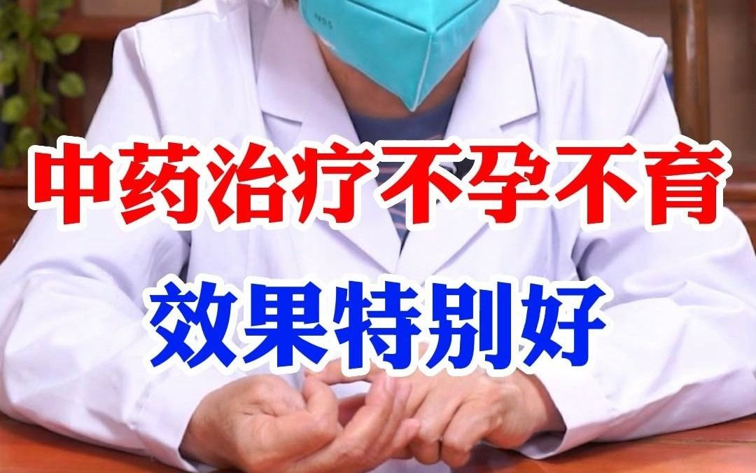 中药治疗不孕不育有效吗？