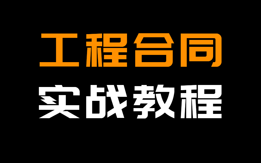 工程合同最主要看哪里(工程施工合同实施中其主要作用有哪三种)