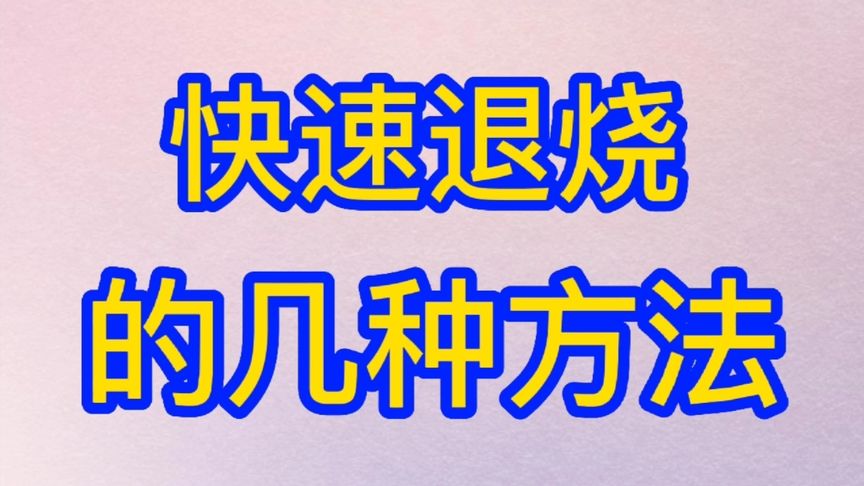 快速退烧方法是什么