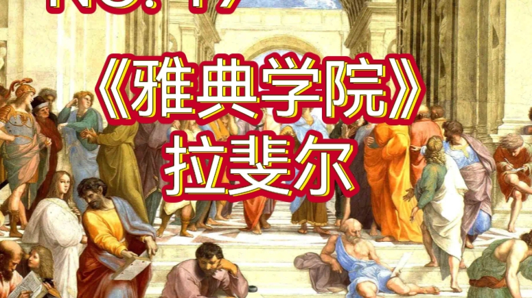 雅典学院赏析(03/19更新)