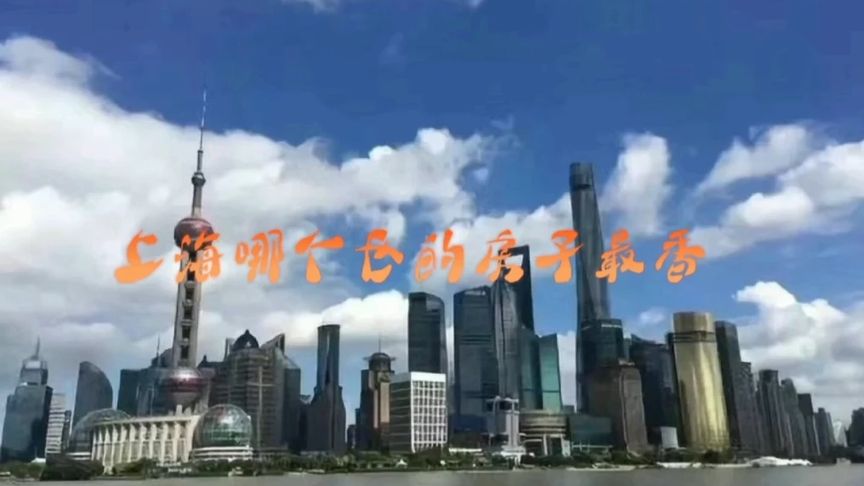 上海哪个市区房子好