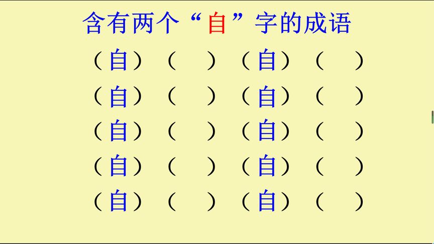 自什么自什么语的成语有哪些成语有哪些(带有自自的成语有哪些？)