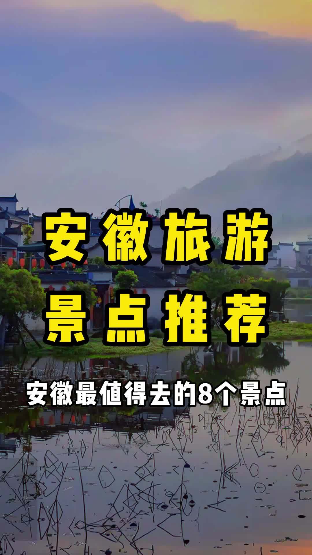 安徽旅游景点推荐