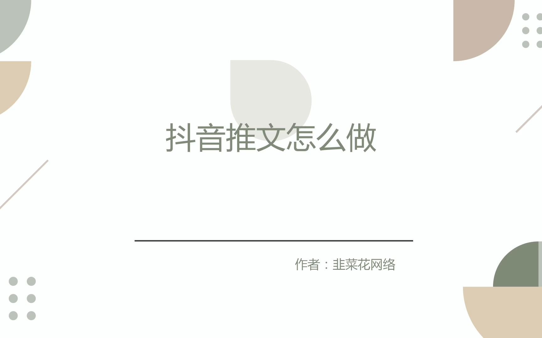 在抖音做推文