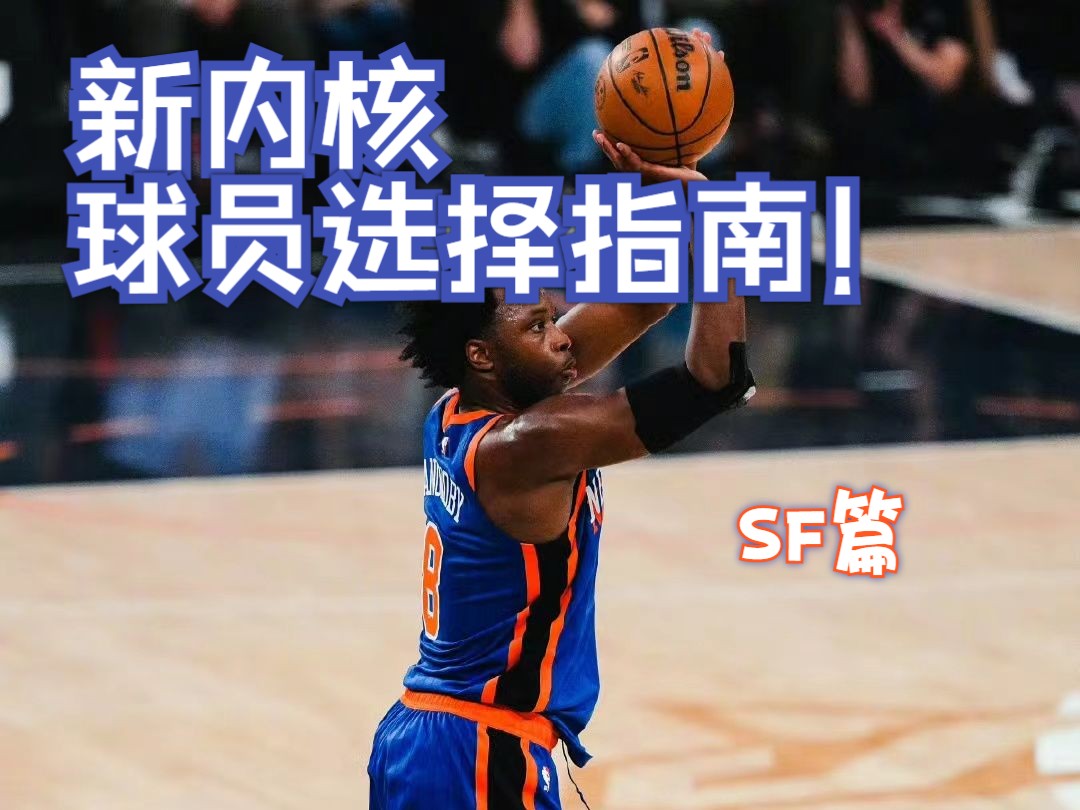 nba2kolsf去哪个队(nba2kolSF 加什么球队 比较好？详细解释下..)