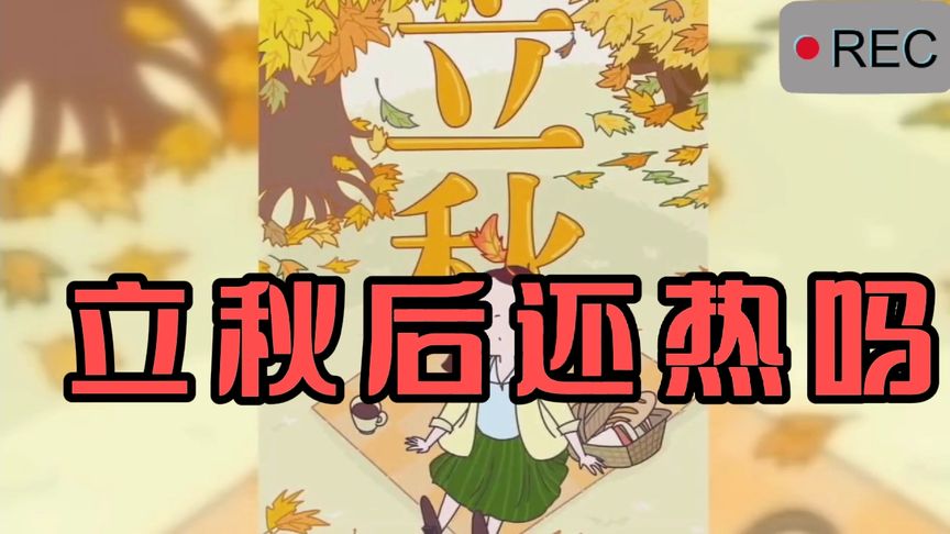 秋是哪一天(06/28更新)