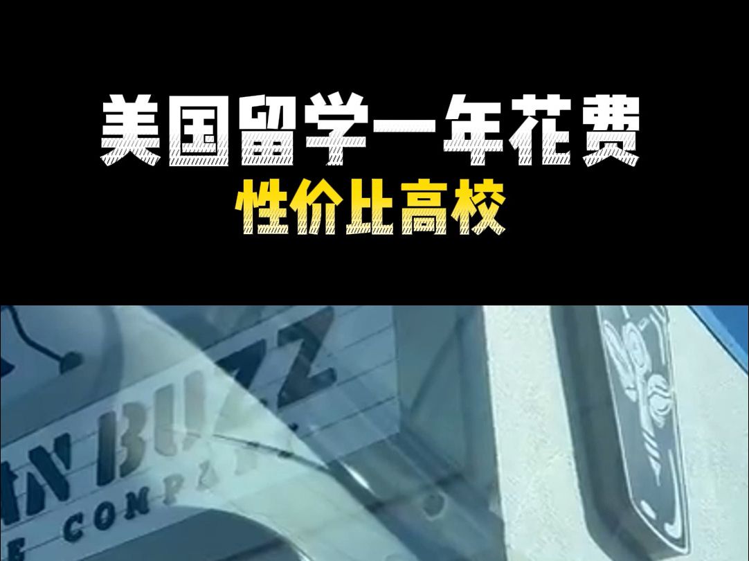 美国留学一年的总费用大概是多少？