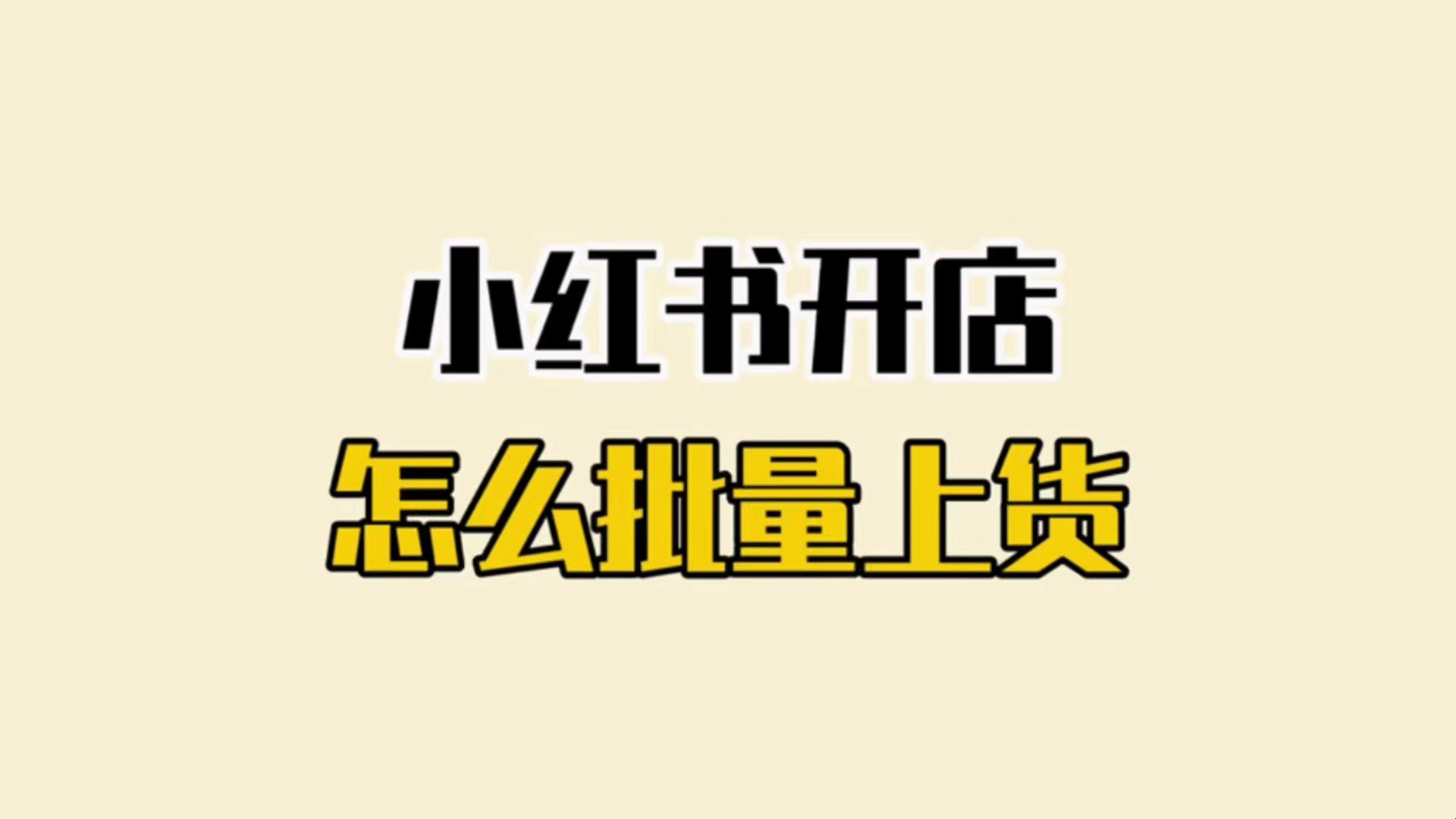 小红书怎么批量