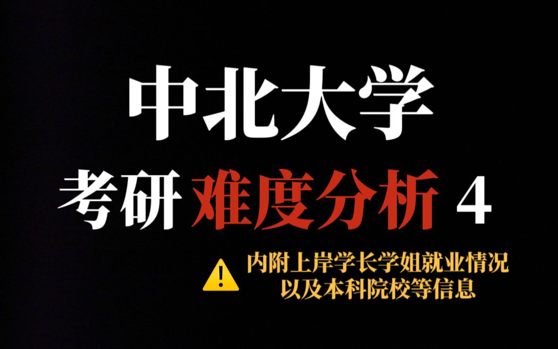 中北大学各专业考研率(中北大学的电子信息工程专业怎样?就业怎样?..)