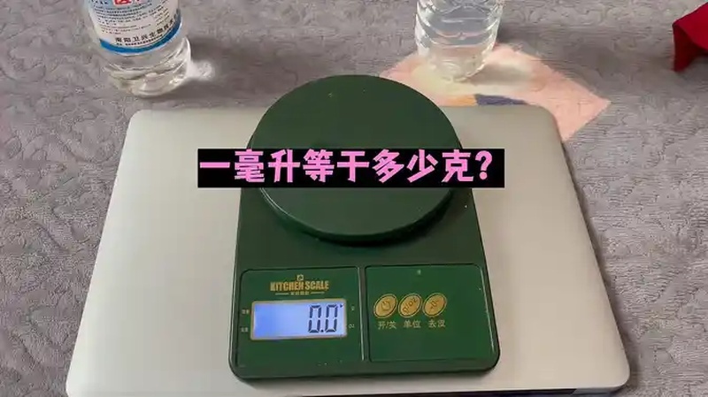 1毫升是多少克(07/02更新)