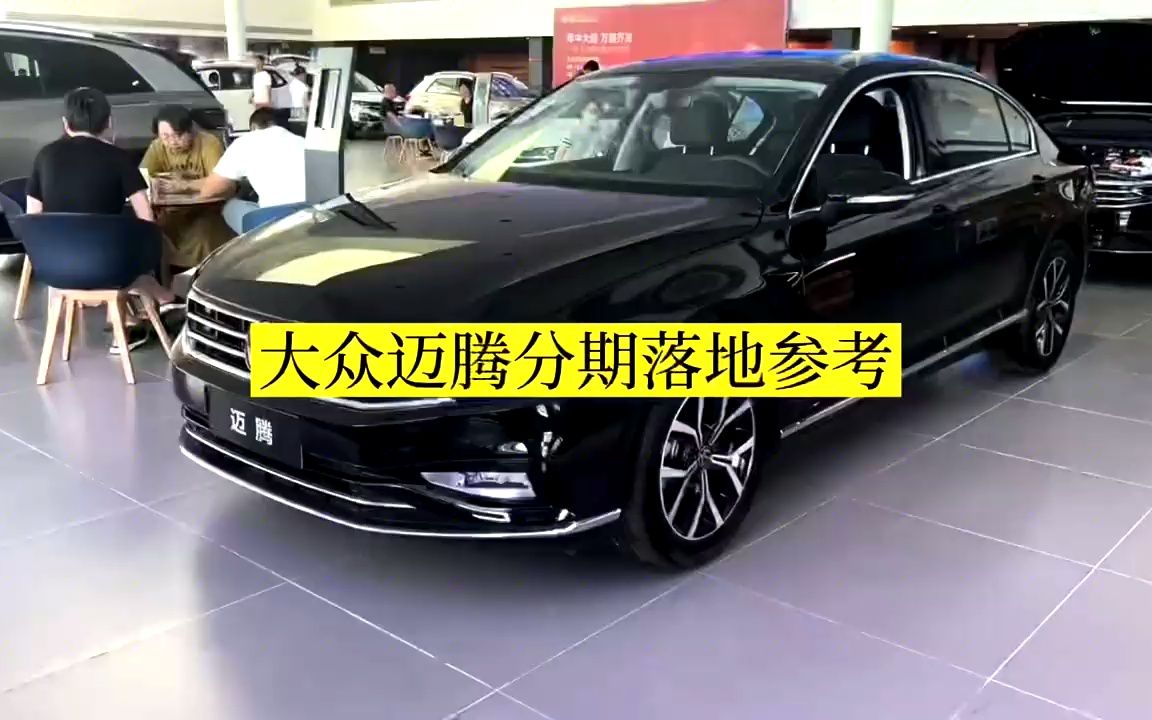 迈腾分期下来多少钱 谁知道