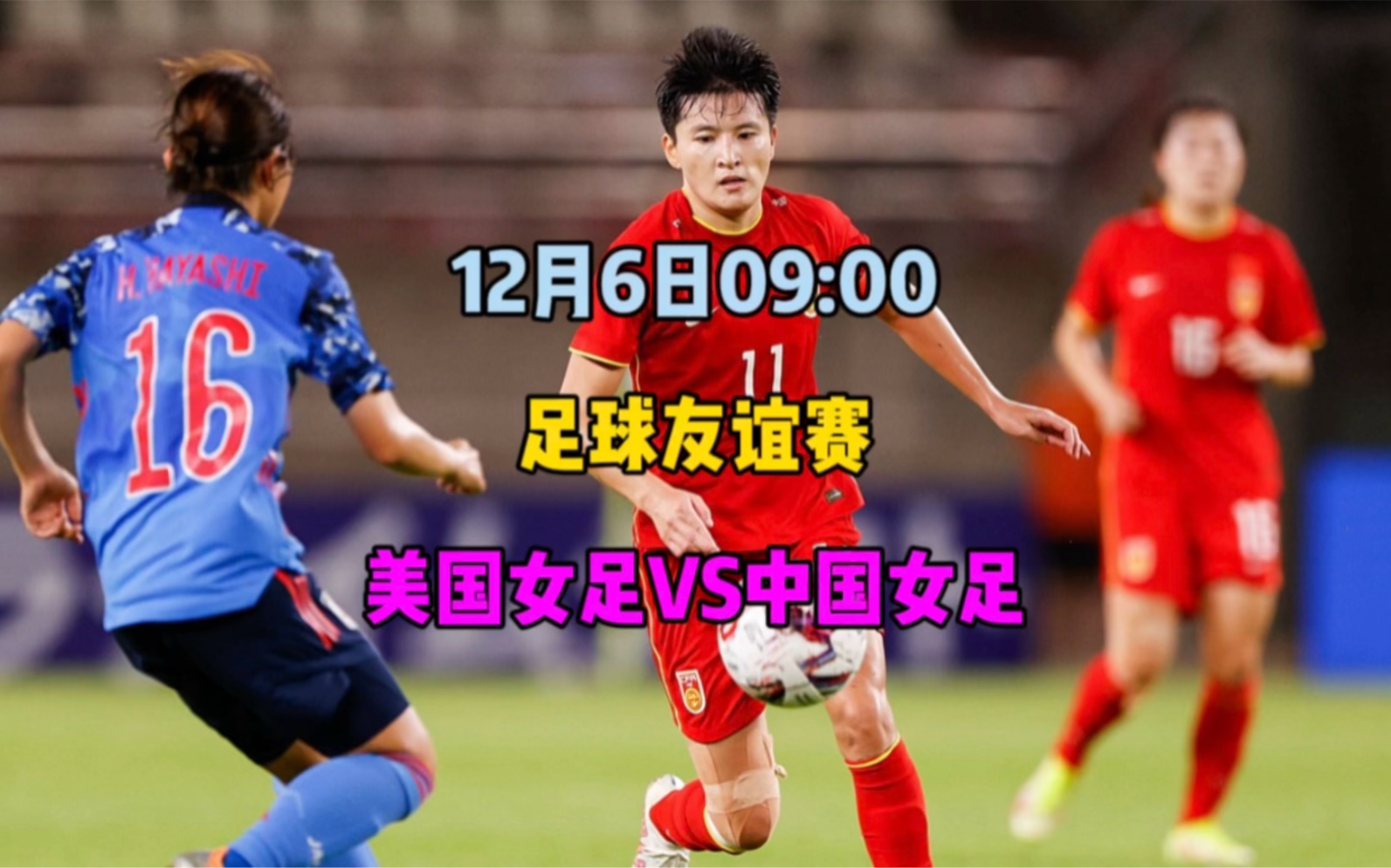 女足球在线直播免费观看